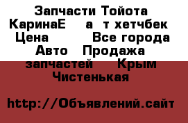 Запчасти Тойота КаринаЕ 2,0а/ т хетчбек › Цена ­ 300 - Все города Авто » Продажа запчастей   . Крым,Чистенькая